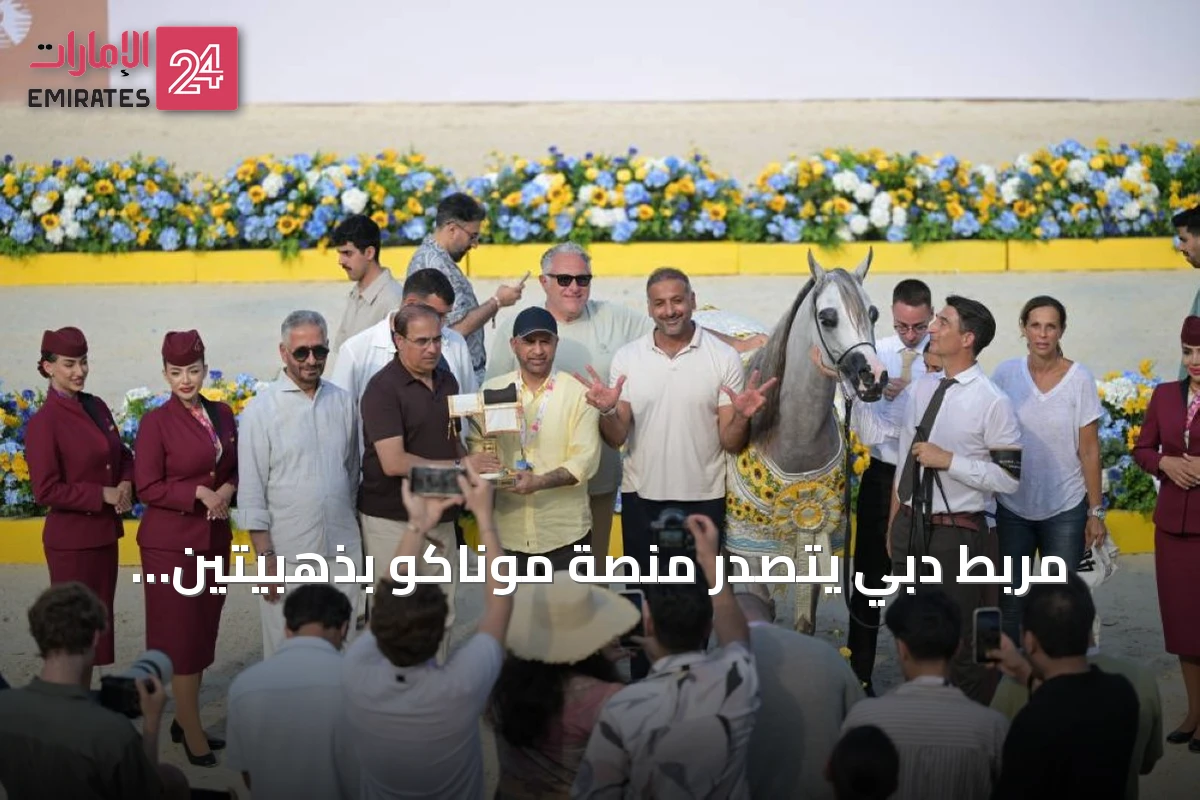 مربط دبي يتصدر منصة موناكو بذهبيتين وبرونزية في جولة الجياد العربية 2026