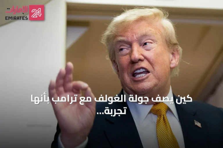 كين يصف جولة الغولف مع ترامب بأنها تجربة خيالية