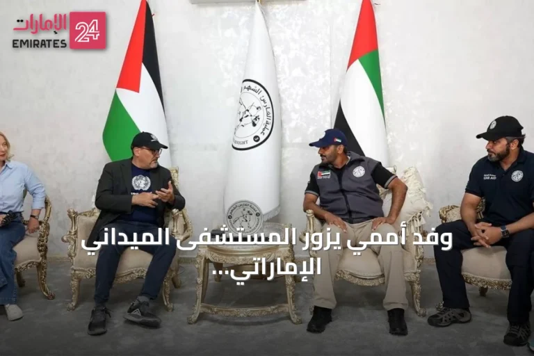 وفد أممي يزور المستشفى الميداني الإماراتي في قطاع غزة