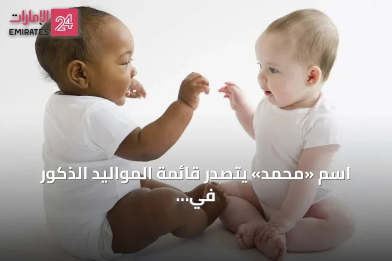 اسم «محمد» يتصدر قائمة المواليد الذكور في إنجلترا وويلز للعام الثالث على التوالي