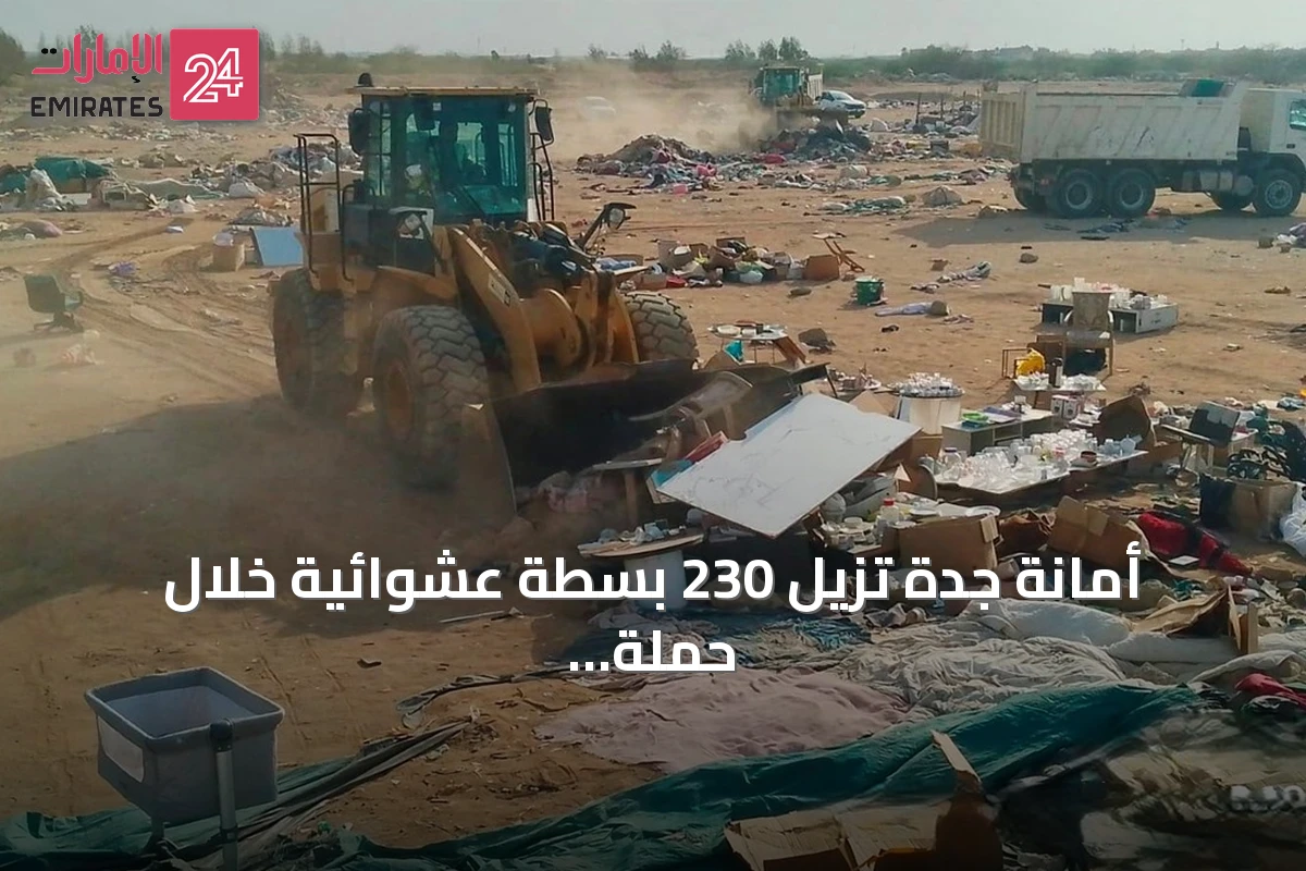 أمانة جدة تزيل 230 بسطة عشوائية خلال حملة بالخمرة