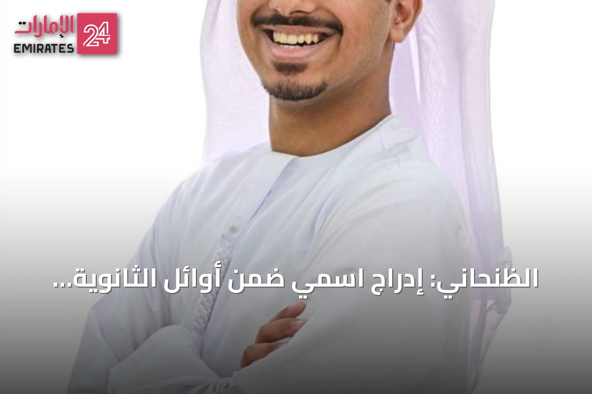 الظنحاني: إدراج اسمي ضمن أوائل الثانوية العامة لحظة استثنائية وطموحي دراسة الذكاء الاصطناعي