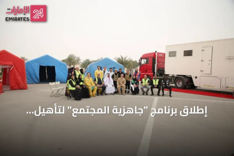 إطلاق برنامج "جاهزية المجتمع" لتأهيل مليون متطوع كخط استجابة أولى في حالات الطوارئ