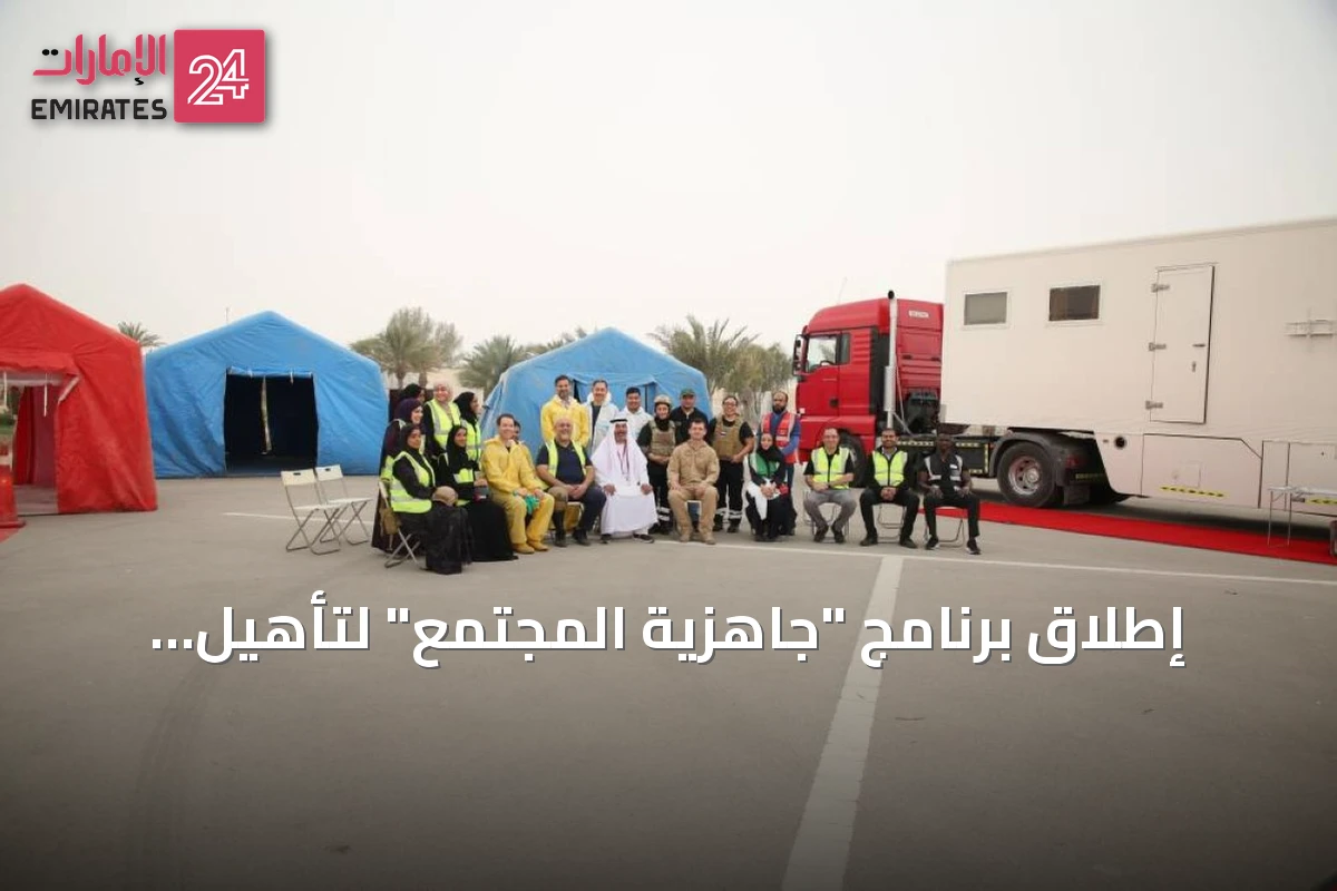 إطلاق برنامج "جاهزية المجتمع" لتأهيل مليون متطوع كخط استجابة أولى في حالات الطوارئ