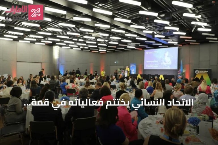 الاتحاد النسائي يختتم فعالياته في قمة الذكاء الاصطناعي للخير بجنيف
