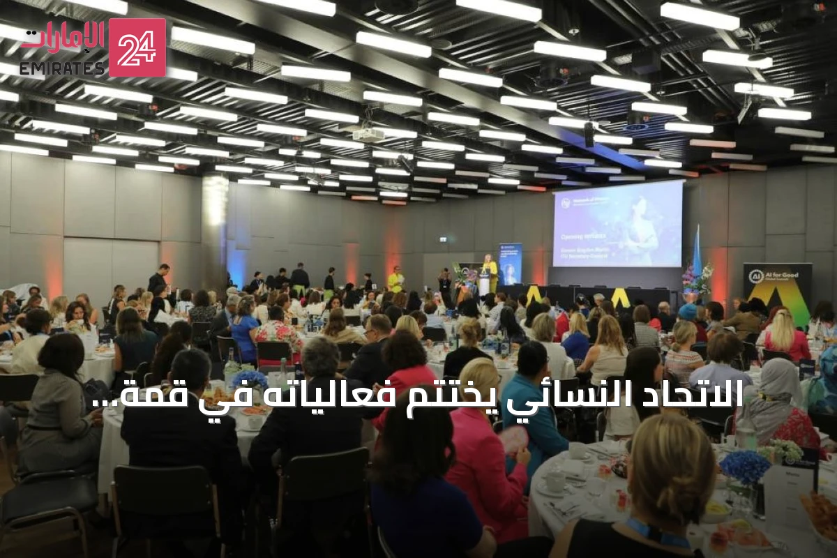 الاتحاد النسائي يختتم فعالياته في قمة الذكاء الاصطناعي للخير بجنيف