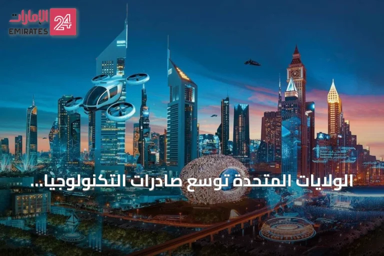 الولايات المتحدة توسّع صادرات التكنولوجيا المتقدمة إلى الإمارات