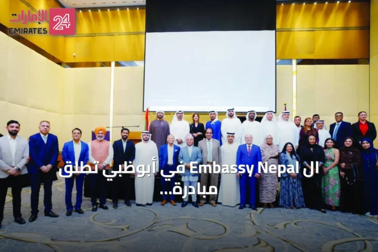 ال Embassy Nepal في أبوظبي تطلق مبادرة لتعزيز التعاون الاقتصادي مع الإمارات