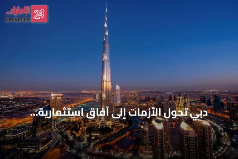 دبي تحوّل الأزمات إلى آفاق استثمارية واعدة وفقًا لتقرير «آي بي تايمز»