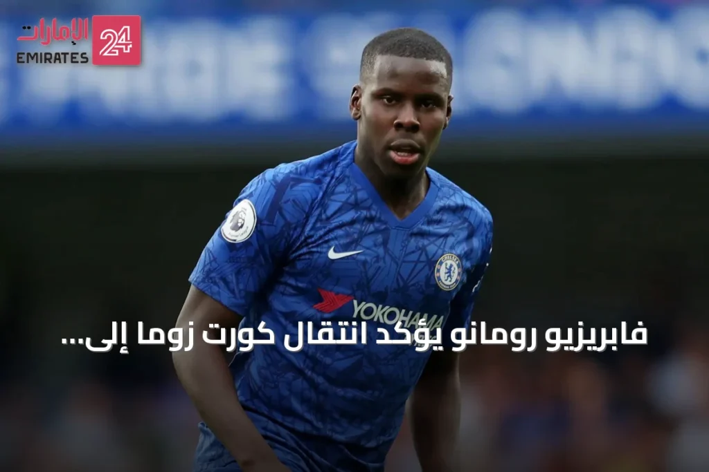 فابريزيو رومانو يؤكد انتقال كورت زوما إلى بالم سيتي
