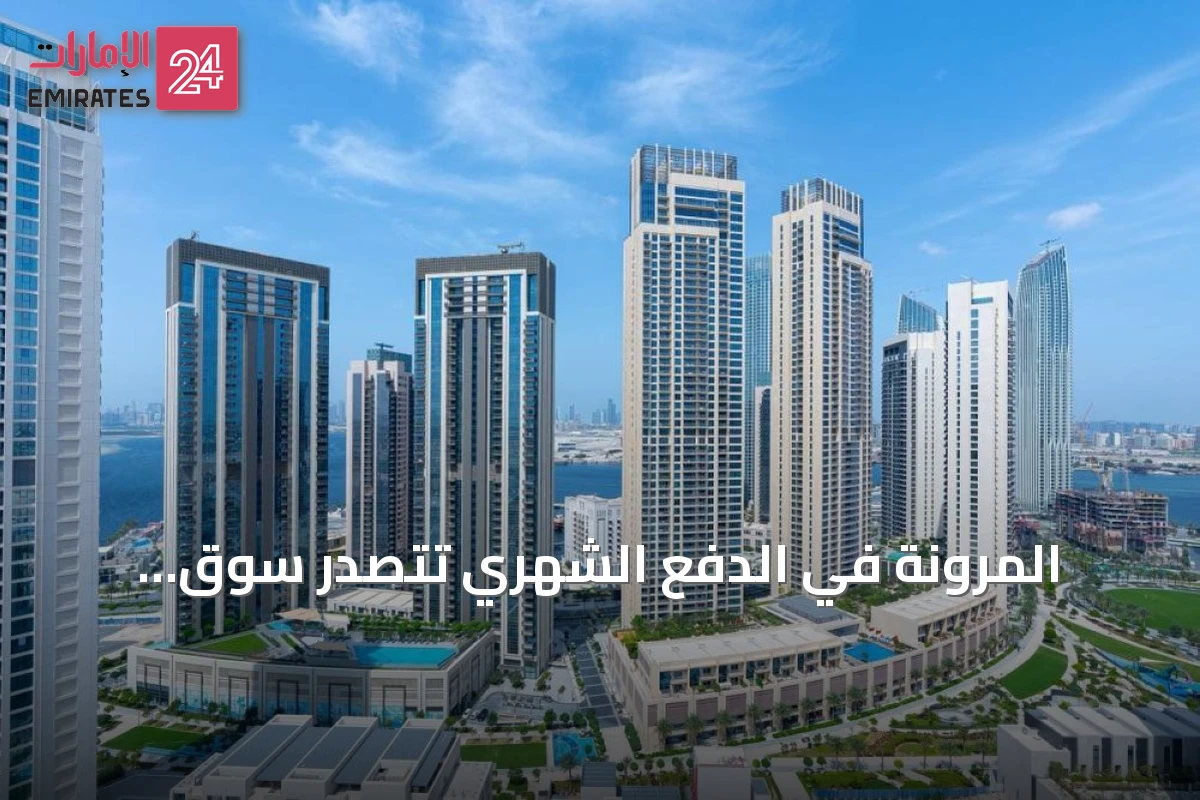 المرونة في الدفع الشهري تتصدر سوق الإيجارات بدبي