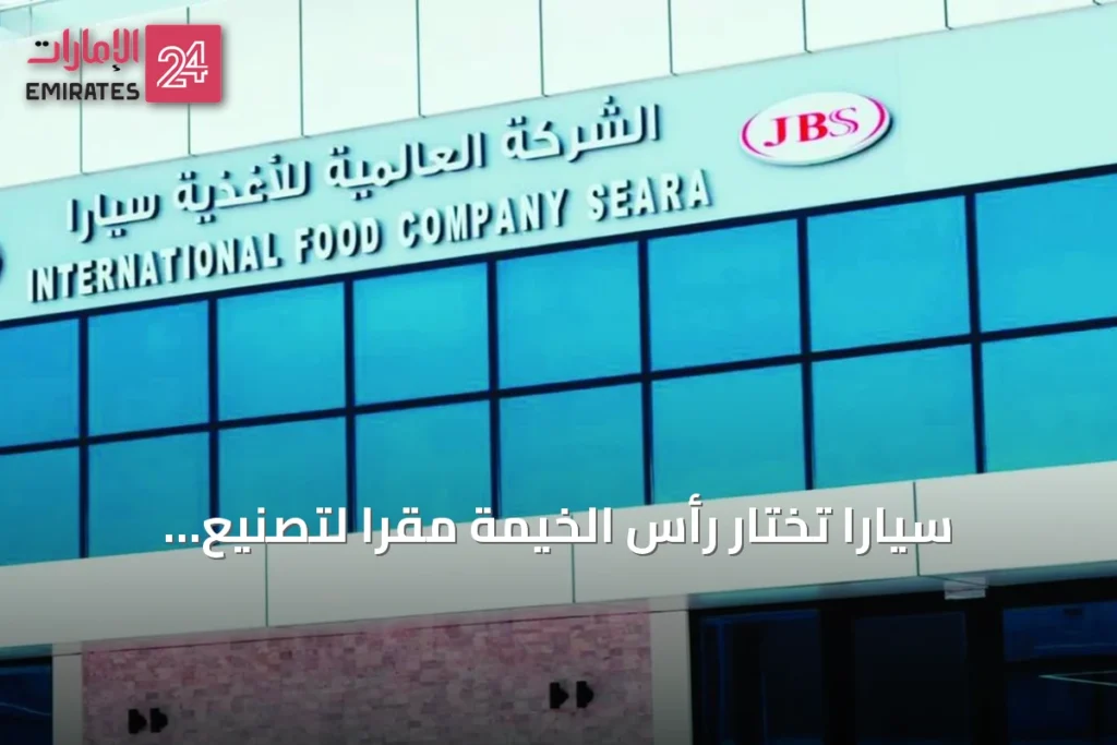 سيارا تختار رأس الخيمة مقراً لتصنيع منتجاتها الغذائية في المنطقة