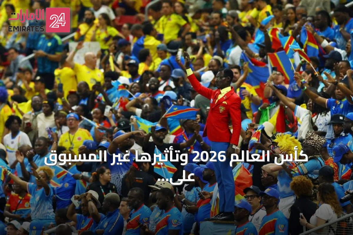 كأس العالم 2026 وتأثيرها غير المسبوق على اقتصاد كرة القدم