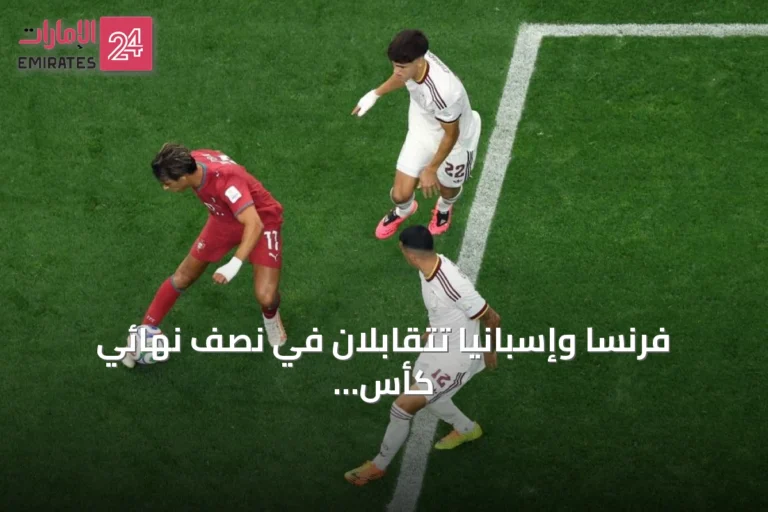 فرنسا وإسبانيا تتقابلان في نصف نهائي كأس العالم 2026: هجومٌ كاسح مقابل دفاعٌ صلب