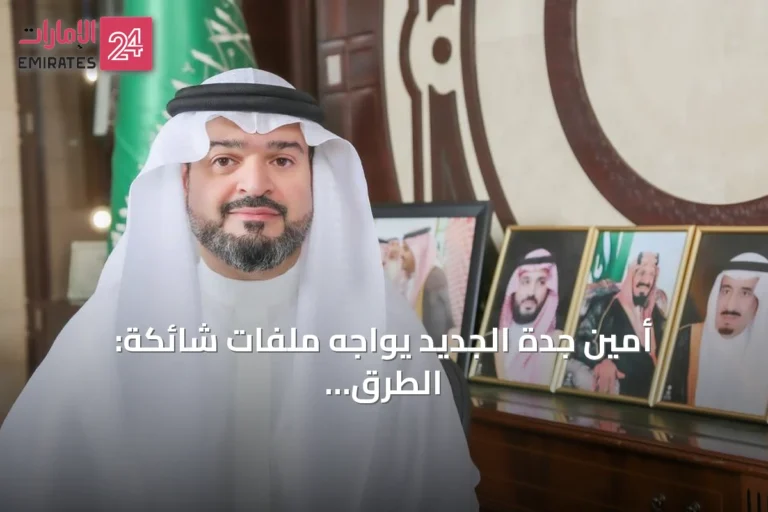 أمين جدة الجديد يواجه ملفات شائكة: الطرق وجسر أبحر وتصريف الأمطار في صدارة الأولويات
