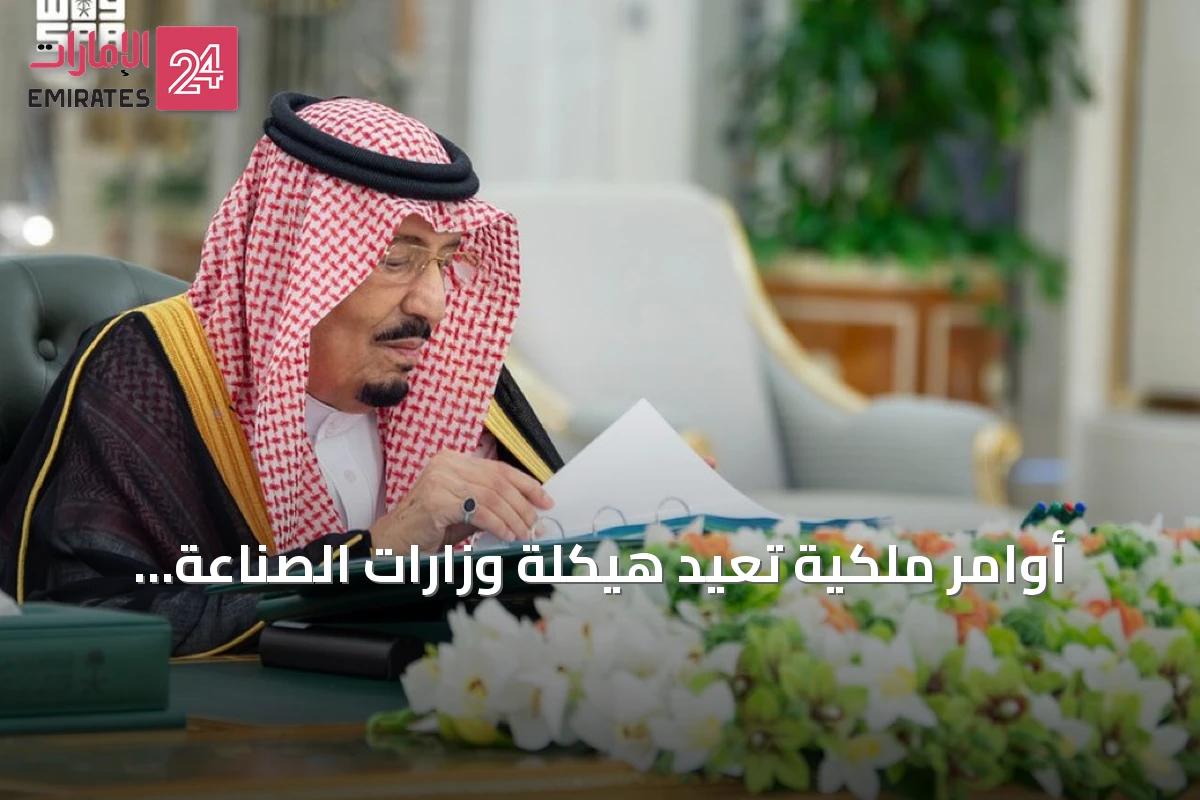 أوامر ملكية تُعيد هيكلة وزارات الصناعة والثروة المعدنية وتعيين مسؤولين جدد