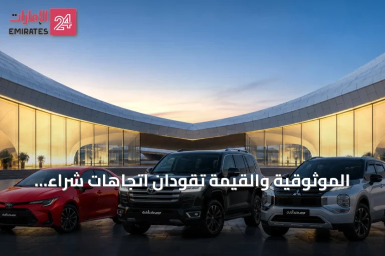 الموثوقية والقيمة تقودان اتجاهات شراء السيارات في الإمارات