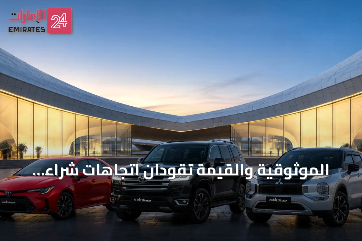 الموثوقية والقيمة تقودان اتجاهات شراء السيارات في الإمارات