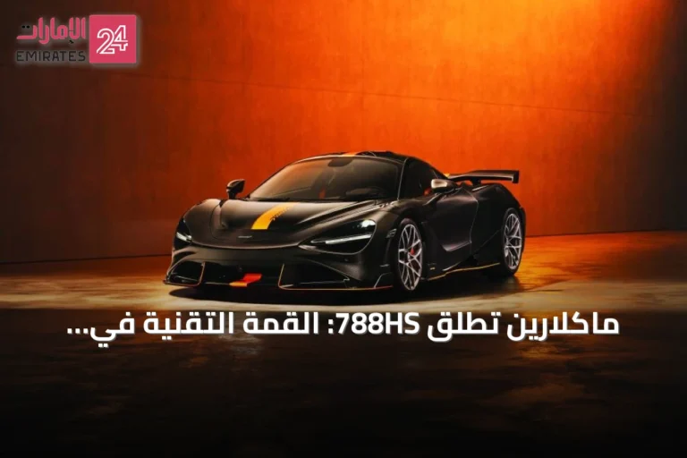 ماكلارين تُطلق 788HS: القمة التقنية في سلسلة السيارات الخارقة