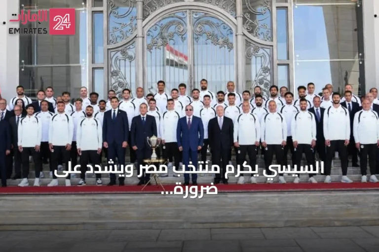 السيسي يكرّم منتخب مصر ويشدد على ضرورة وجود كشافين للمواهب الشابة