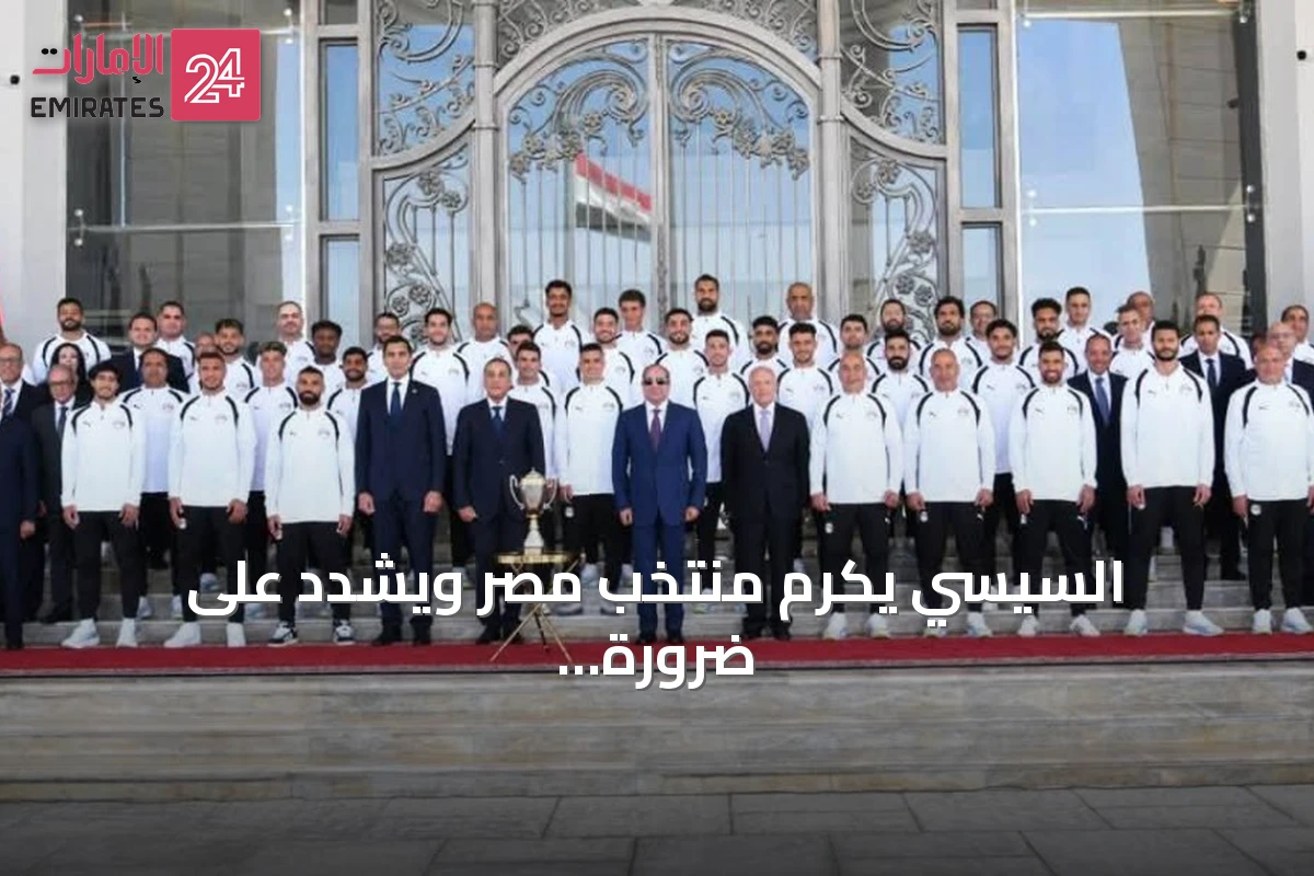 السيسي يكرّم منتخب مصر ويشدد على ضرورة وجود كشافين للمواهب الشابة