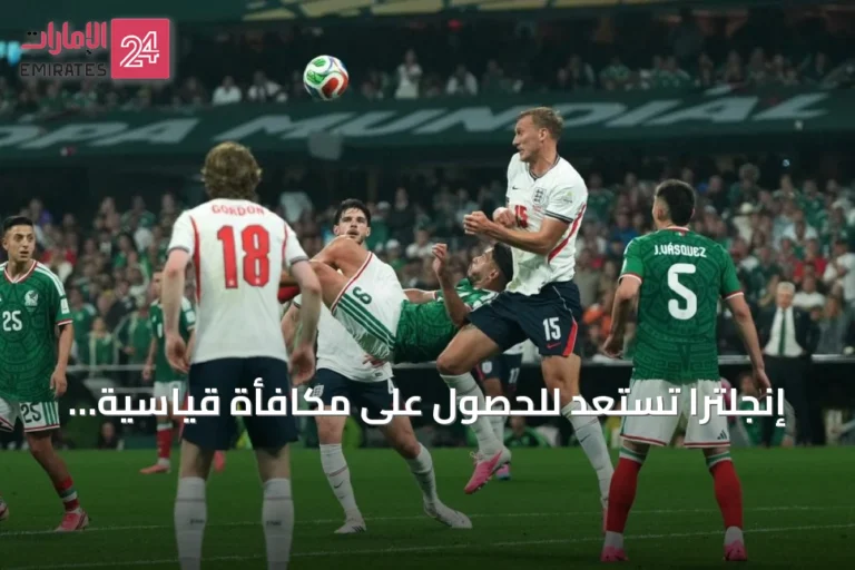 إنجلترا تستعد للحصول على مكافأة قياسية تبلغ 19 مليون جنيه إسترليني عند تتويجها بكأس العالم 2026