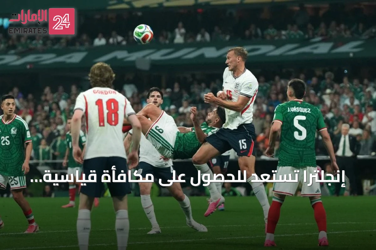 إنجلترا تستعد للحصول على مكافأة قياسية تبلغ 19 مليون جنيه إسترليني عند تتويجها بكأس العالم 2026