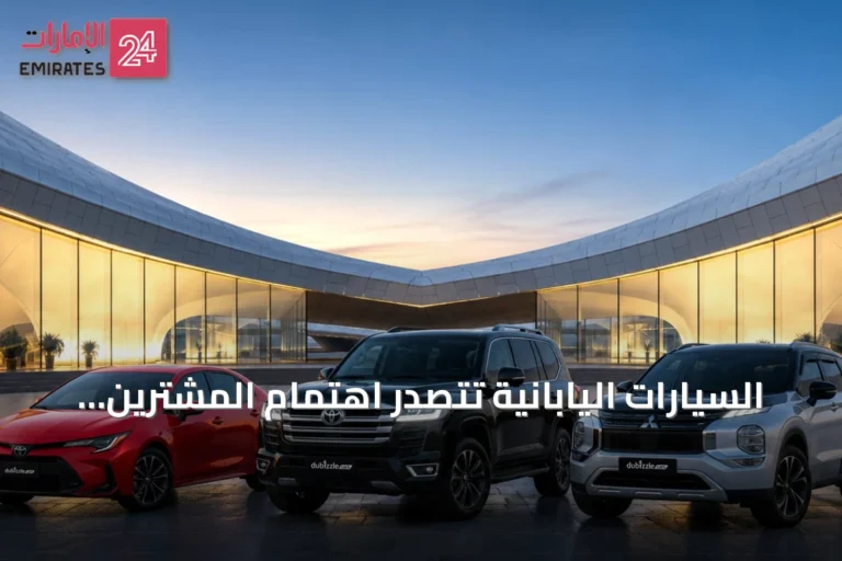 السيارات اليابانية تتصدر اهتمام المشترين في الإمارات بداعي القيمة والكفاءة