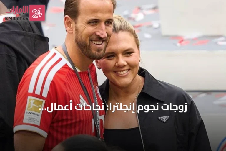زوجات نجوم إنجلترا: نجاحات أعمال واستثمارات بعيدًا عن الملاعب