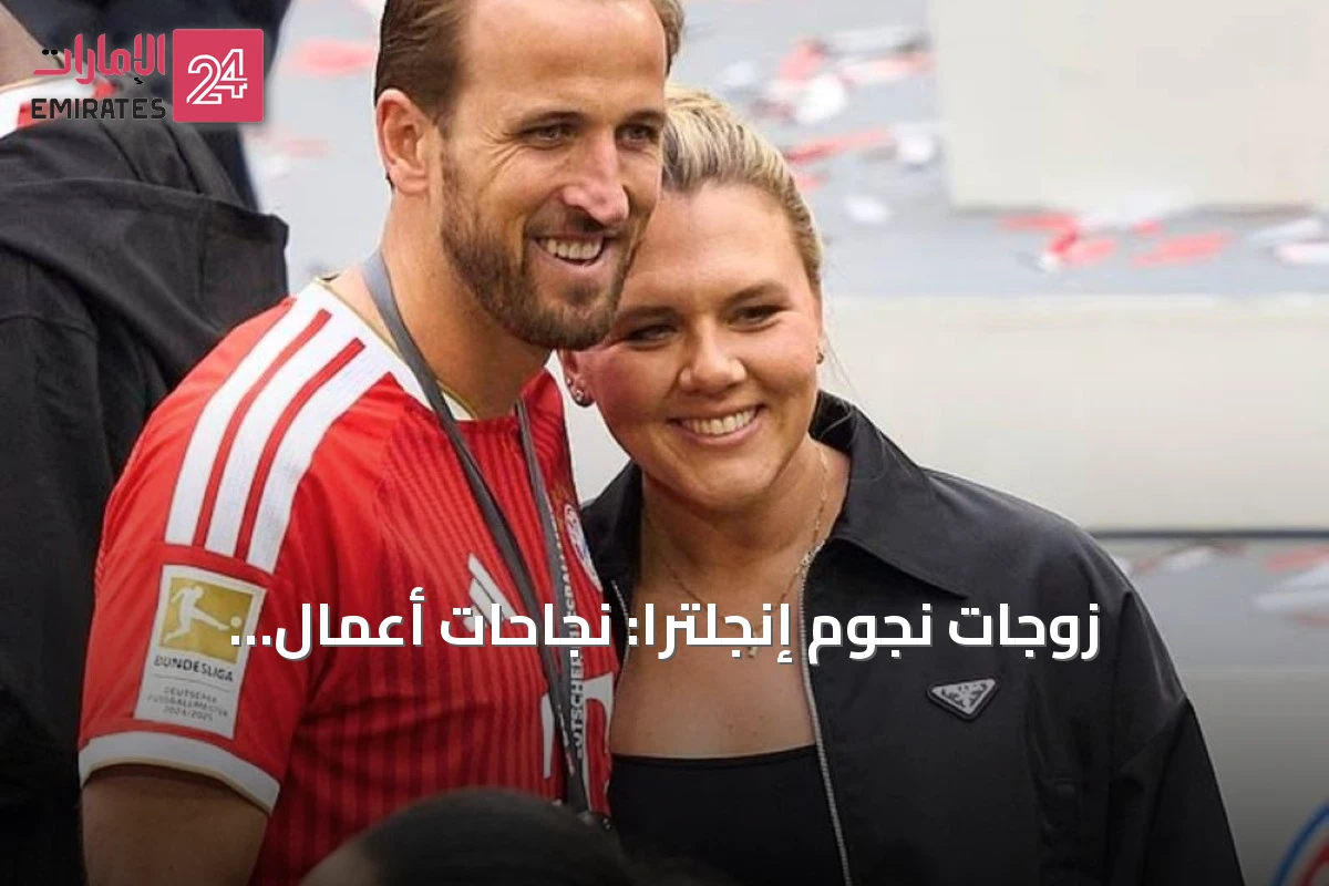 زوجات نجوم إنجلترا: نجاحات أعمال واستثمارات بعيدًا عن الملاعب