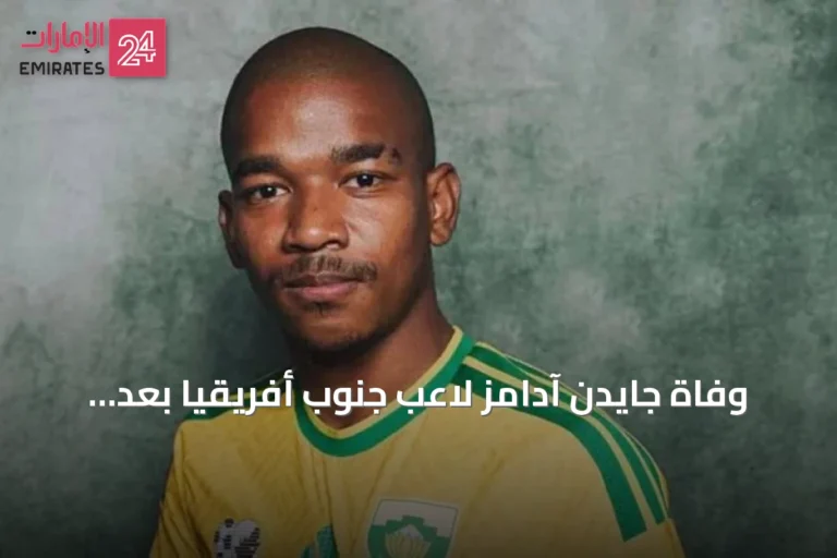 وفاة جايدن آدامز لاعب جنوب أفريقيا بعد مونديال 2026