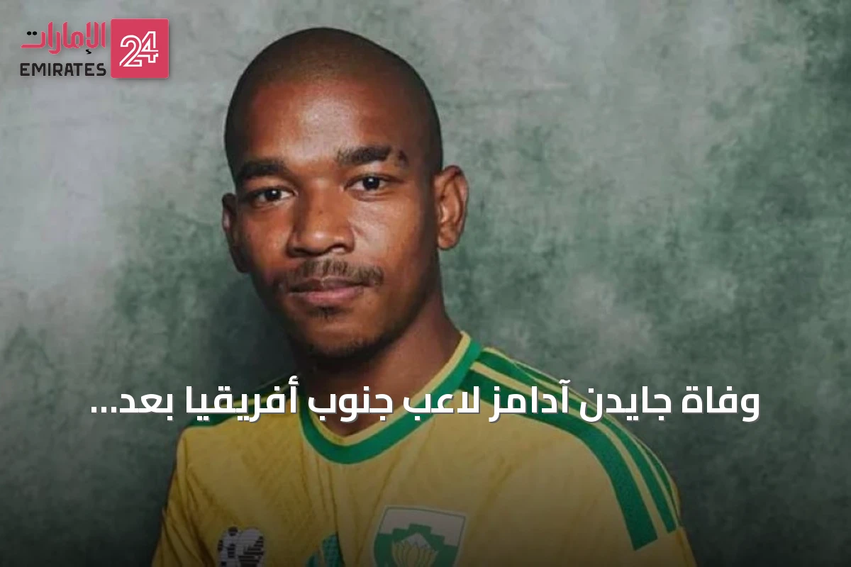 وفاة جايدن آدامز لاعب جنوب أفريقيا بعد مونديال 2026