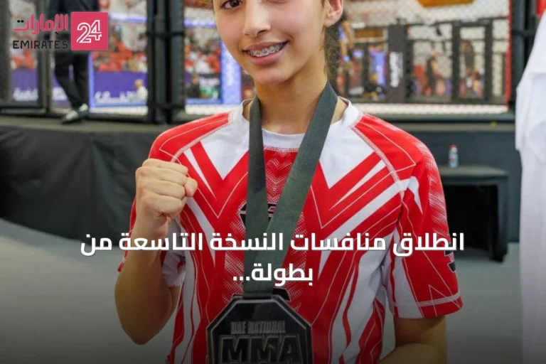 انطلاق منافسات النسخة التاسعة من بطولة الإمارات الوطنية للفنون القتالية المختلطة في دبي
