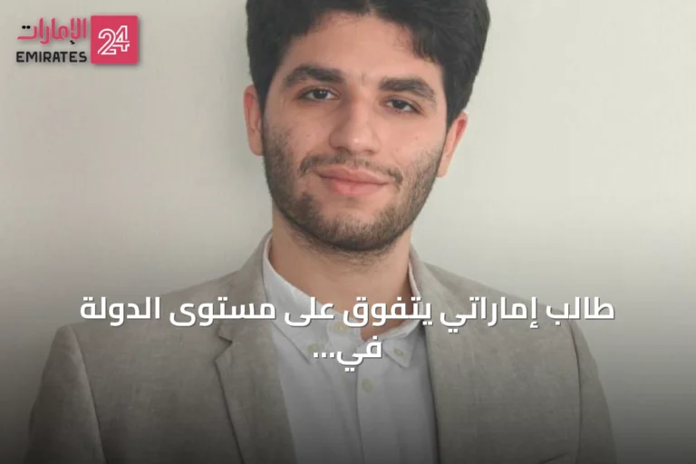 طالب إماراتي يتفوق على مستوى الدولة في المسار المتخصص ويخطط لدراسة علوم الحاسوب