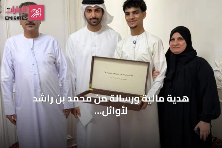 هدية مالية ورسالة من محمد بن راشد لأوائل الثانوية العامة تقديراً لتفوقهم
