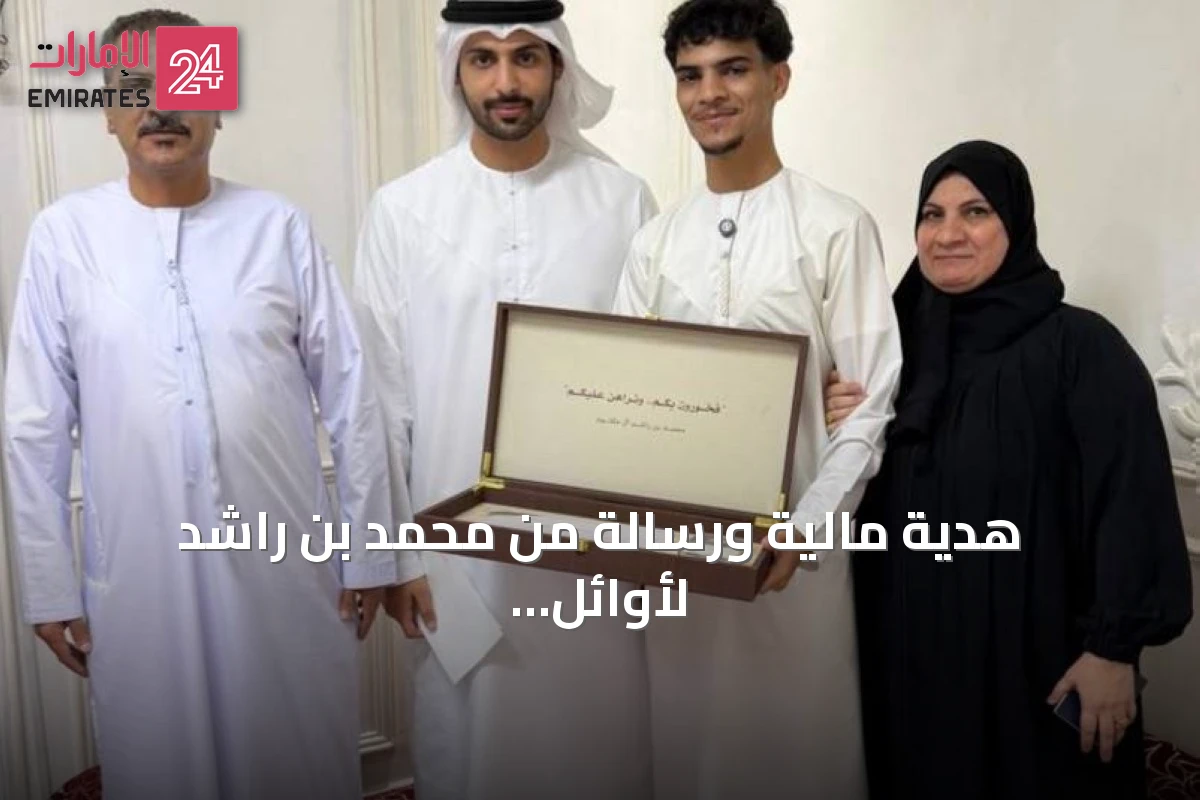 هدية مالية ورسالة من محمد بن راشد لأوائل الثانوية العامة تقديراً لتفوقهم