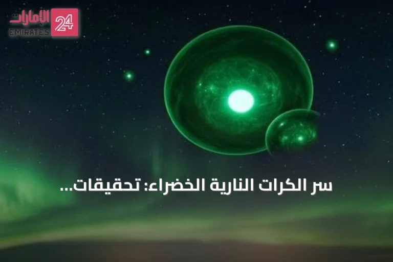 سر الكرات النارية الخضراء: تحقيقات أمريكية سرية من أواخر الأربعينيات