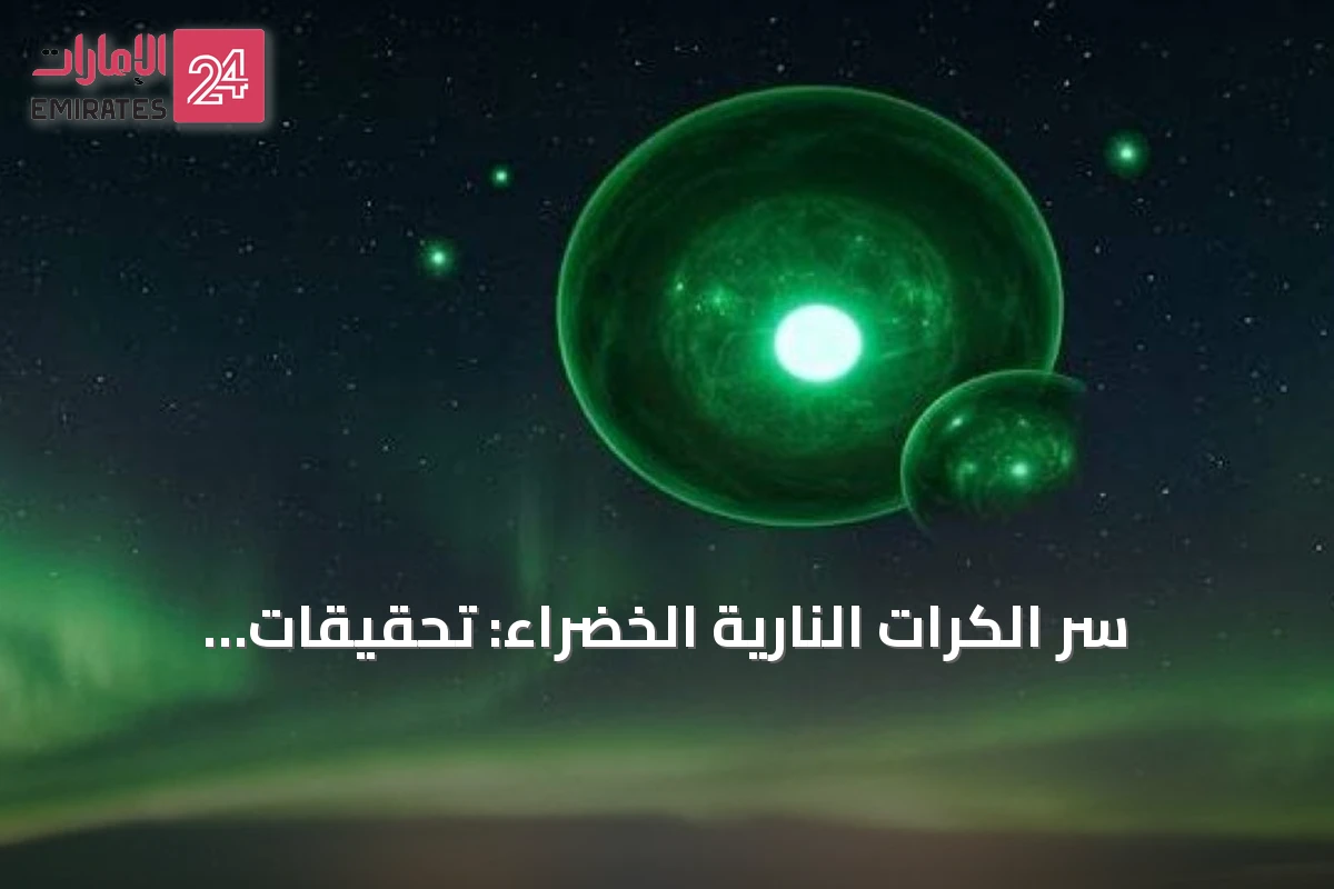 سر الكرات النارية الخضراء: تحقيقات أمريكية سرية من أواخر الأربعينيات