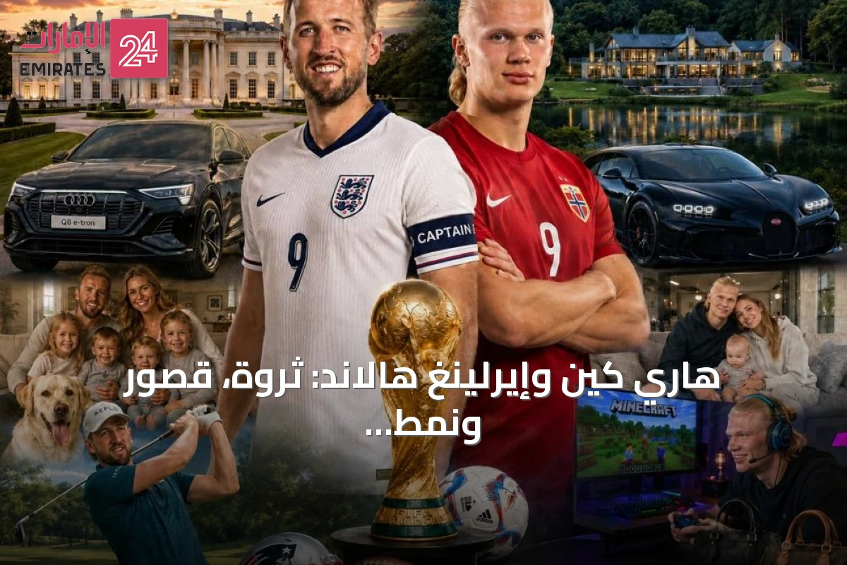 هاري كين وإيرلينغ هالاند: ثروة، قصور ونمط حياة مختلفين