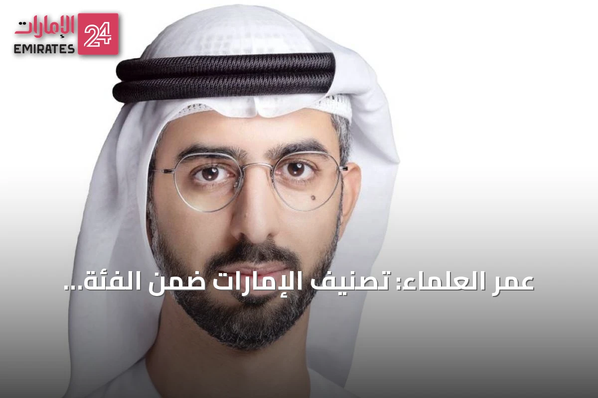 عمر العلماء: تصنيف الإمارات ضمن الفئة المتقدمة للصادرات التكنولوجية يعزز مكانتها العالمية
