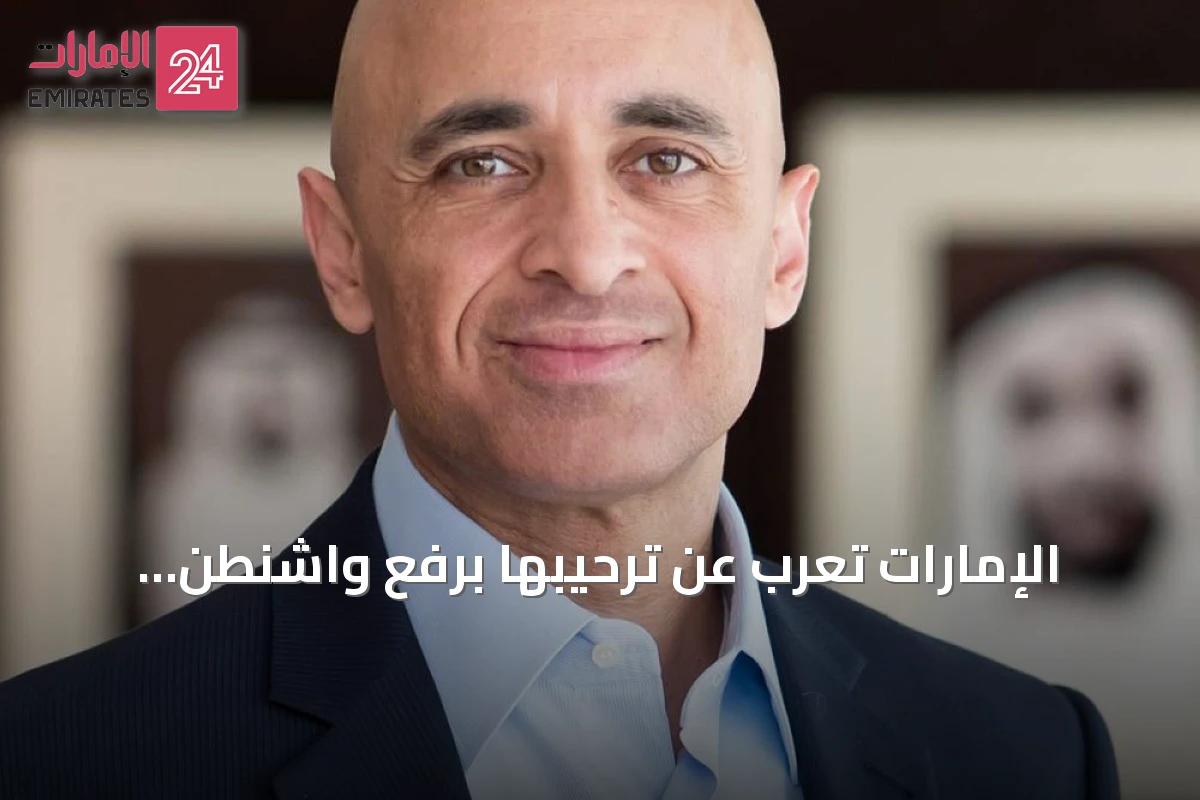 الإمارات تعرب عن ترحيبها برفع واشنطن تصنيفها في نظام ضوابط التصدير