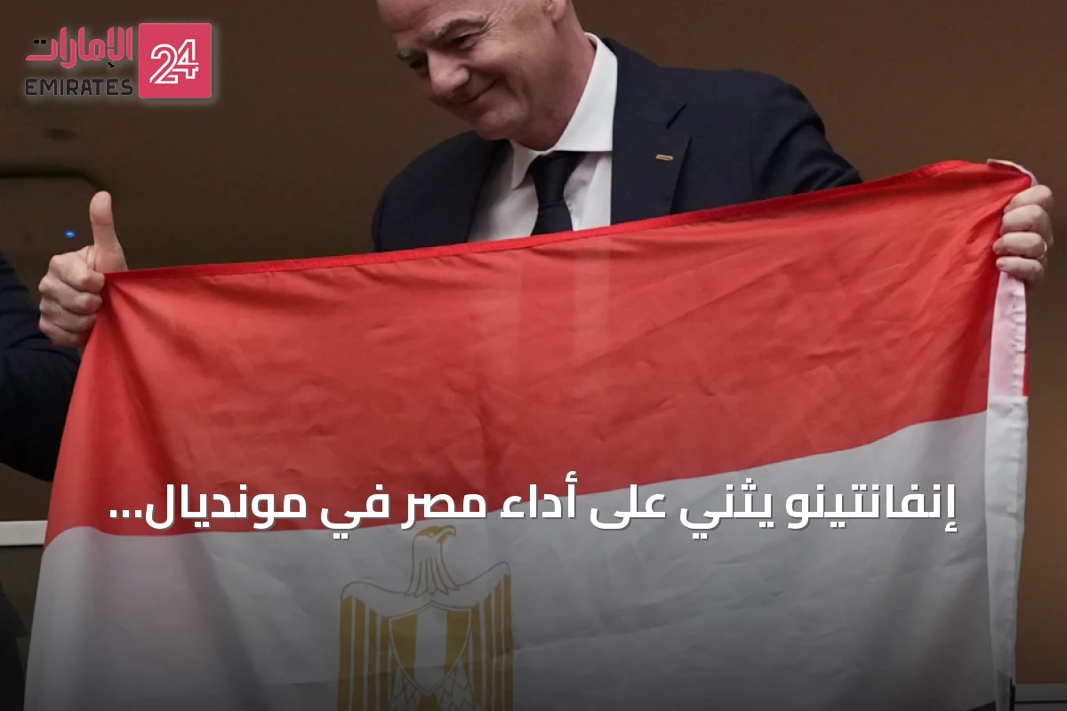 إنفانتينو يثني على أداء مصر في مونديال 2026 ويصفه بالتاريخي