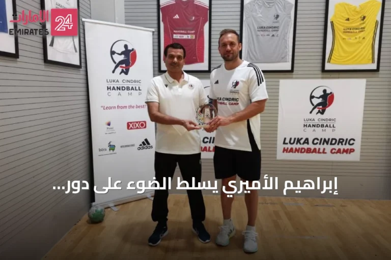 إبراهيم الأميري يسلط الضوء على دور المعسكرات الأوروبية في تطوير المدرب الإماراتي لكرة اليد