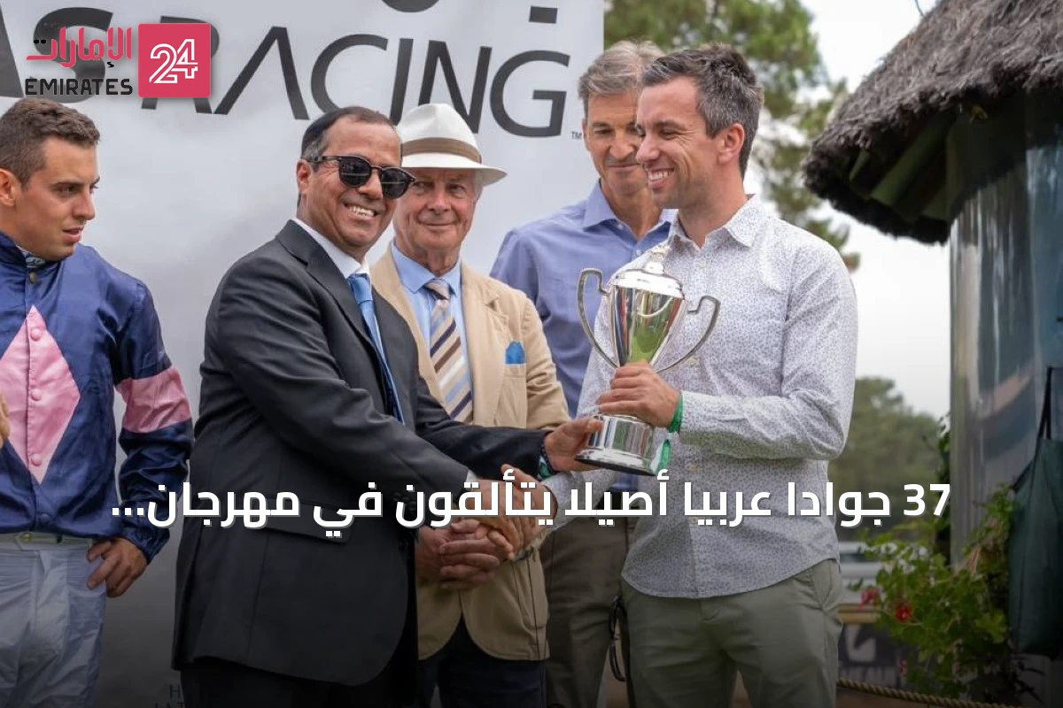 37 جواداً عربياً أصيلاً يتألقون في مهرجان ياس للسباقات ومزرعة الوثبة بفرنسا