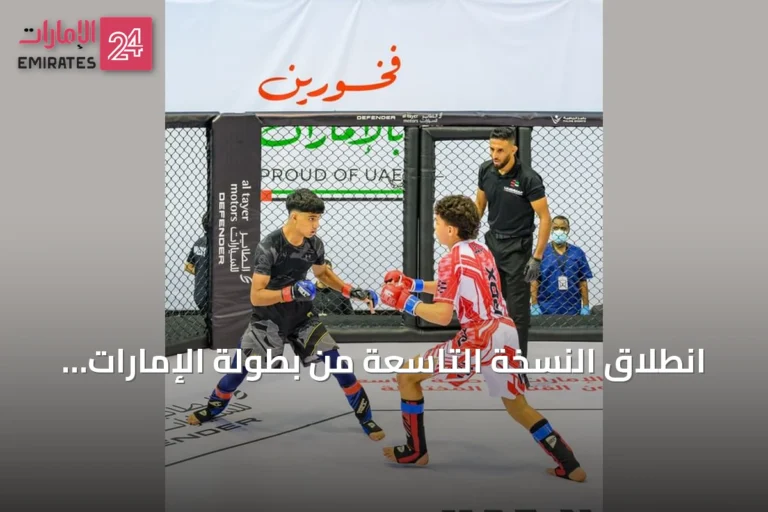 انطلاق النسخة التاسعة من بطولة الإمارات الوطنية للفنون القتالية المختلطة في دبي بمشاركة واسعة