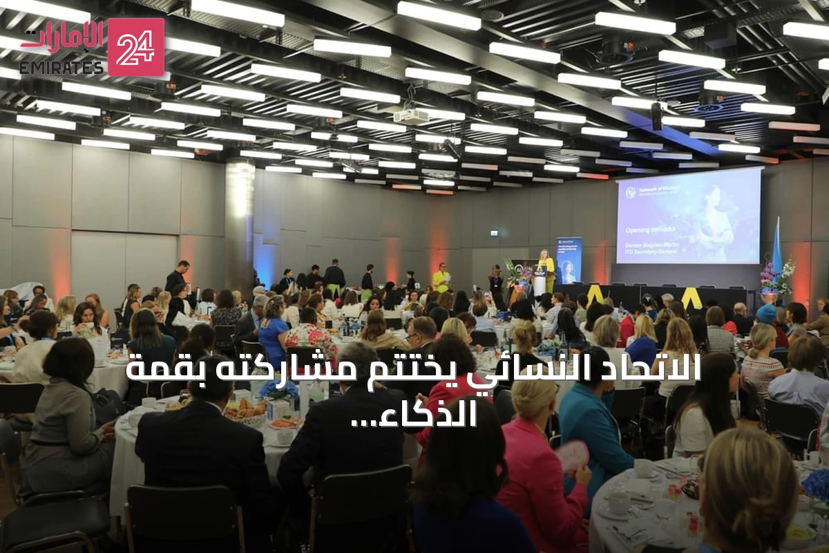 الاتحاد النسائي يختتم مشاركته بقمة الذكاء الاصطناعي من أجل الخير في جنيف
