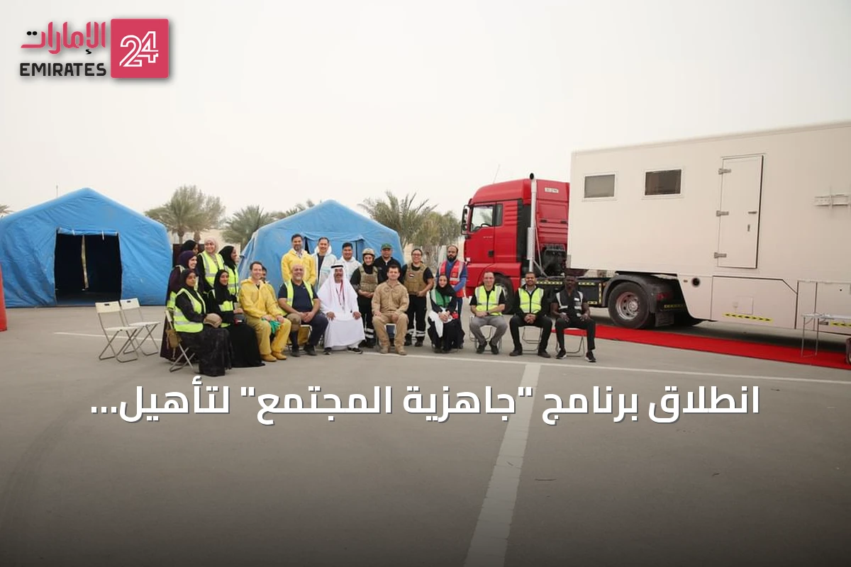 انطلاق برنامج "جاهزية المجتمع" لتأهيل مليون مستجيب مجتمعي في الإمارات