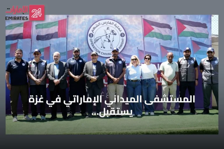 المستشفى الميداني الإماراتي في غزة يستقبل وفداً أممياً رفيع المستوى