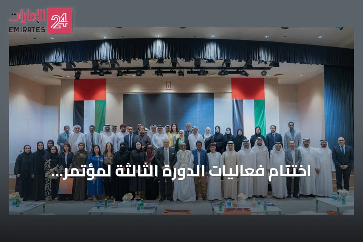 اختتام فعاليات الدورة الثالثة لمؤتمر التراث في الشارقة بإطلاق توصيات لتوظيف الذكاء الاصطناعي في حماية التقاليد الشفاهية