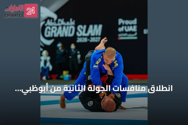 انطلاق منافسات الجولة الثانية من أبوظبي جراند سلام للجوجيتسو في ريو دي جانيرو